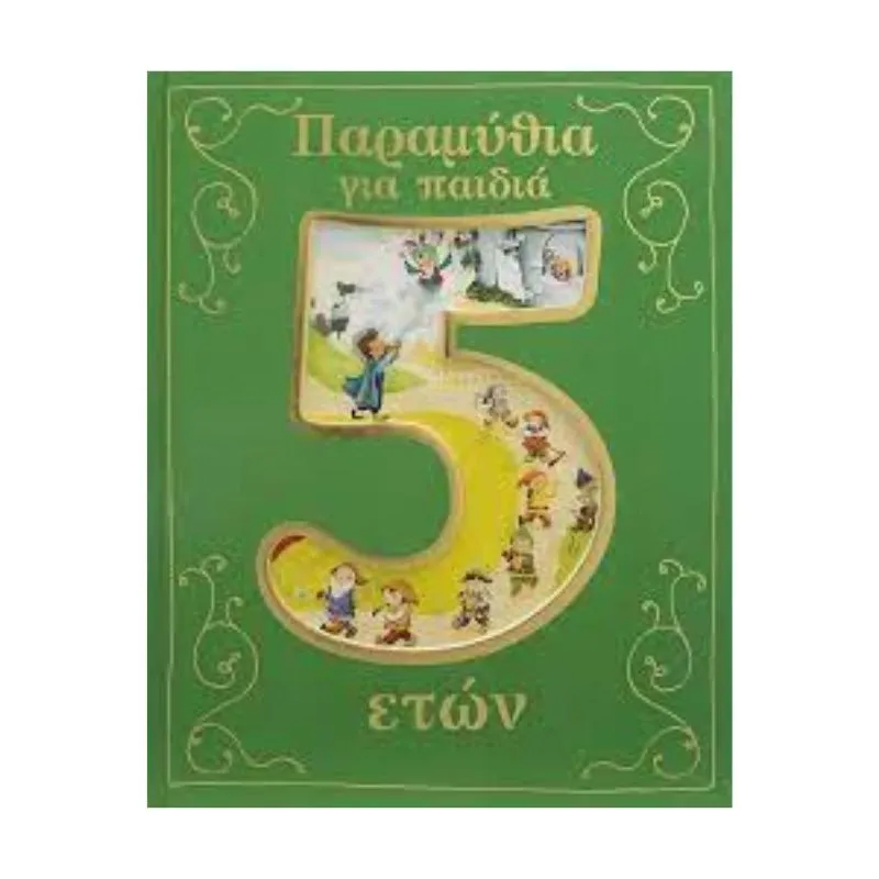 Σαββάλας Παραμύθια για παιδιά 5 ετών