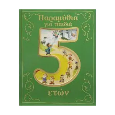 Σαββάλας Παραμύθια για παιδιά 5 ετών