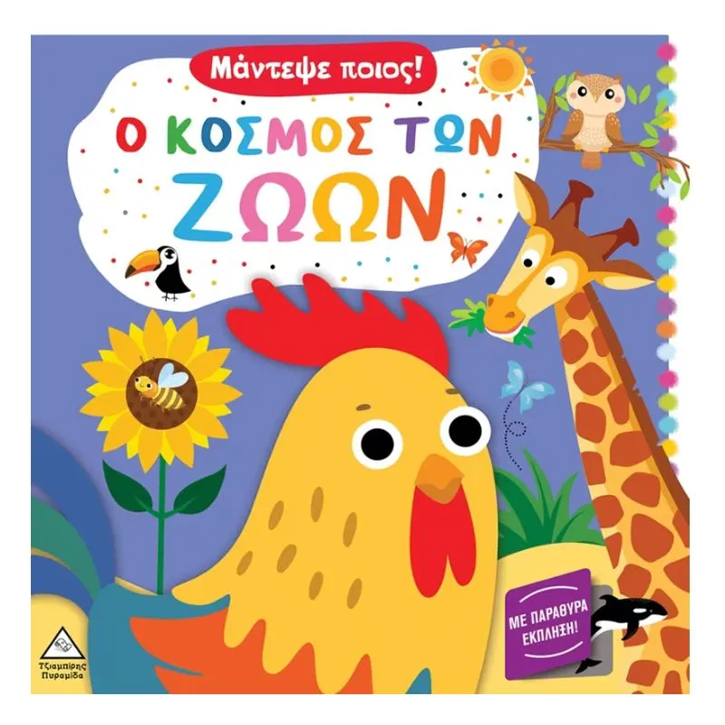Πυραμίδα Μάντεψε ποιος! Ο κόσμος των ζώων