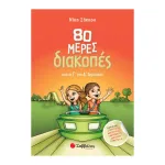 80 μέρες διακοπές από τη Γ΄ στη Δ΄ Δημοτικού