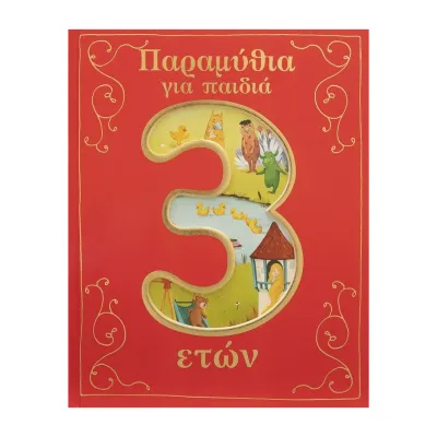 Σαββάλας Παραμύθια για παιδιά 3 ετών