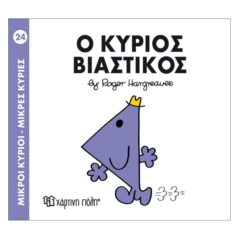 Ο κύριος Βιαστικός