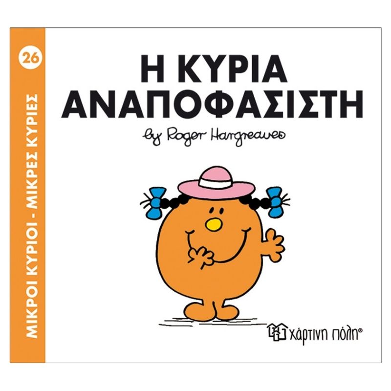 Η κυρία Αναποφάσιστη
