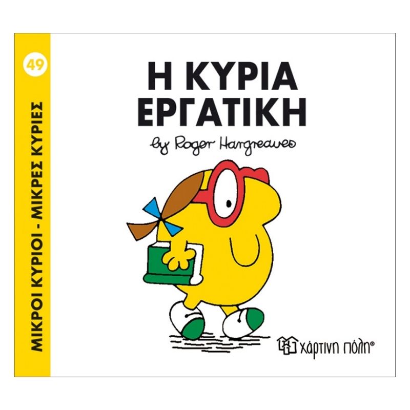 Η κυρία Εργατική