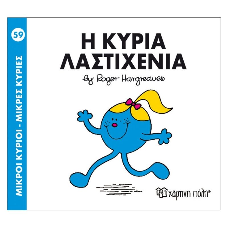 Η κυρία Λαστιχένια